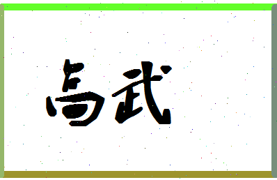 「高武」姓名分数80分-高武名字评分解析-第1张图片