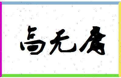 「高无庸」姓名分数93分-高无庸名字评分解析