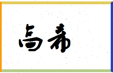 「高希」姓名分数88分-高希名字评分解析