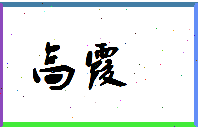 「高霞」姓名分数72分-高霞名字评分解析