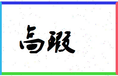 「高瑕」姓名分数98分-高瑕名字评分解析