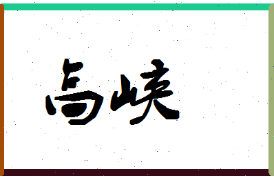 「高峡」姓名分数80分-高峡名字评分解析-第1张图片