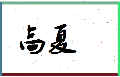 「高夏」姓名分数80分-高夏名字评分解析