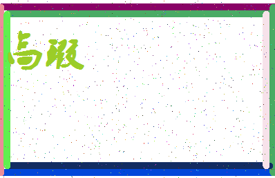 「高瑕」姓名分数98分-高瑕名字评分解析-第4张图片