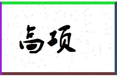 「高项」姓名分数85分-高项名字评分解析-第1张图片