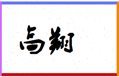 「高翔」姓名分数85分-高翔名字评分解析-第1张图片