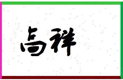 「高祥」姓名分数96分-高祥名字评分解析