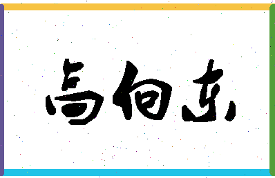 「高向东」姓名分数83分-高向东名字评分解析-第1张图片