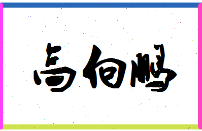 「高向鹏」姓名分数88分-高向鹏名字评分解析