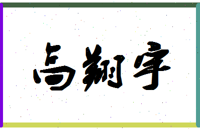 「高翔宇」姓名分数77分-高翔宇名字评分解析-第1张图片