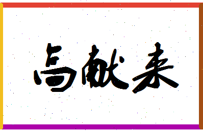 「高献来」姓名分数82分-高献来名字评分解析