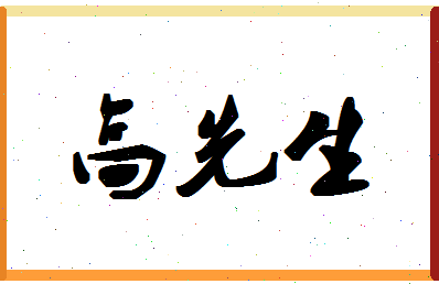 「高先生」姓名分数90分-高先生名字评分解析