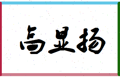 「高显扬」姓名分数93分-高显扬名字评分解析