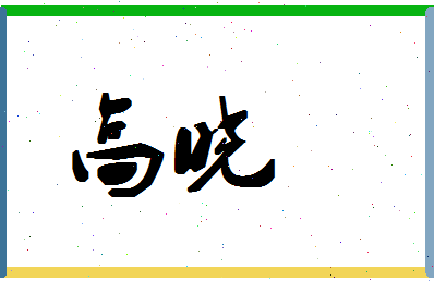 「高晓」姓名分数74分-高晓名字评分解析