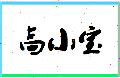 「高小宝」姓名分数98分-高小宝名字评分解析