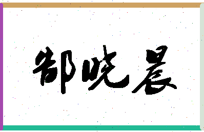 「郜晓晨」姓名分数82分-郜晓晨名字评分解析