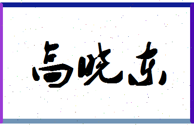 「高晓东」姓名分数75分-高晓东名字评分解析