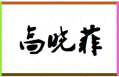 「高晓菲」姓名分数77分-高晓菲名字评分解析-第1张图片