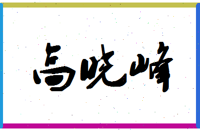 「高晓峰」姓名分数77分-高晓峰名字评分解析