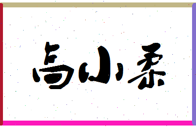 「高小柔」姓名分数83分-高小柔名字评分解析