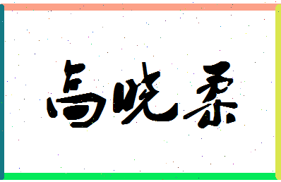 「高晓柔」姓名分数80分-高晓柔名字评分解析