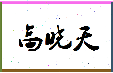 「高晓天」姓名分数77分-高晓天名字评分解析