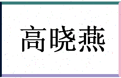 「高晓燕」姓名分数77分-高晓燕名字评分解析-第1张图片