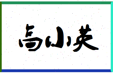 「高小英」姓名分数93分-高小英名字评分解析-第1张图片