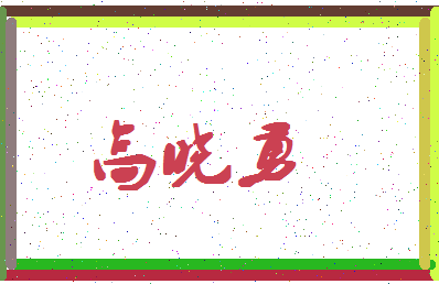 「高晓勇」姓名分数80分-高晓勇名字评分解析-第4张图片