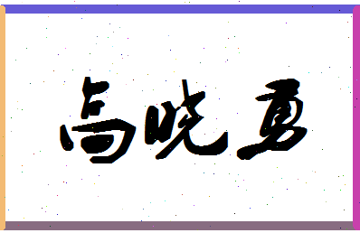 「高晓勇」姓名分数80分-高晓勇名字评分解析