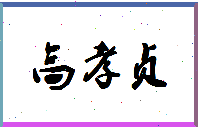 「高孝贞」姓名分数80分-高孝贞名字评分解析