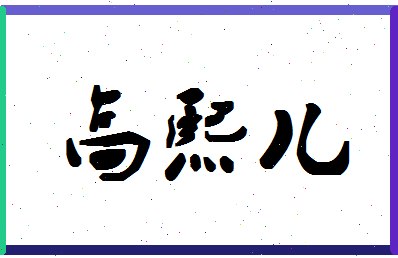 「高熙儿」姓名分数98分-高熙儿名字评分解析-第1张图片