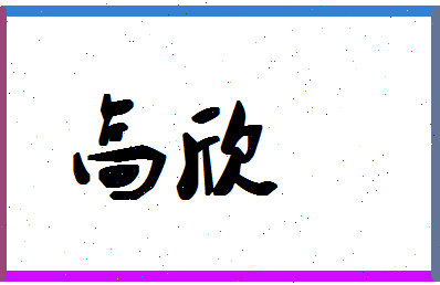 「高欣」姓名分数80分-高欣名字评分解析-第1张图片