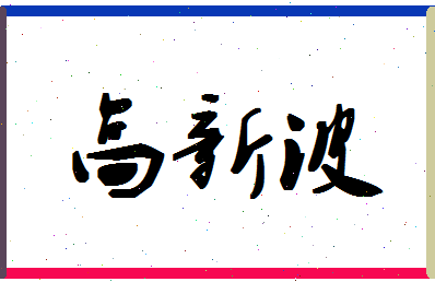 「高新波」姓名分数91分-高新波名字评分解析-第1张图片