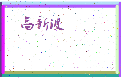 「高新波」姓名分数91分-高新波名字评分解析-第3张图片