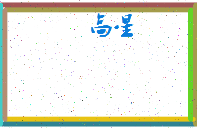 「高星」姓名分数72分-高星名字评分解析-第3张图片