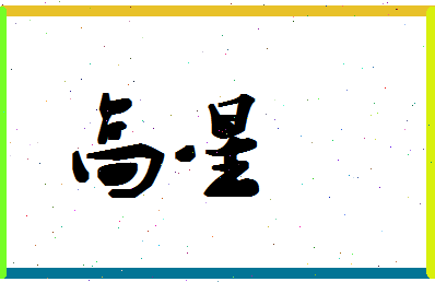 「高星」姓名分数72分-高星名字评分解析-第1张图片