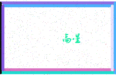 「高星」姓名分数72分-高星名字评分解析-第4张图片