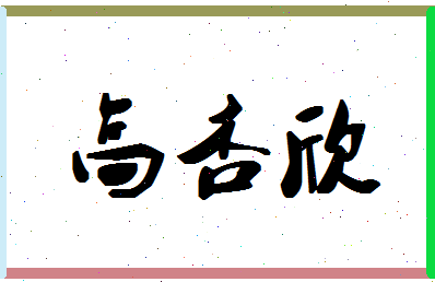 「高杏欣」姓名分数93分-高杏欣名字评分解析-第1张图片