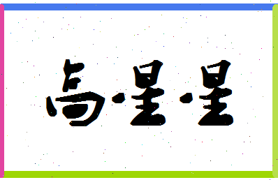 「高星星」姓名分数74分-高星星名字评分解析