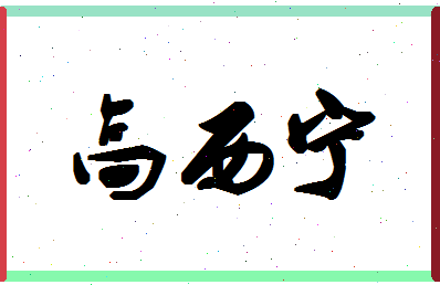 「高西宁」姓名分数85分-高西宁名字评分解析