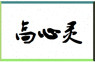 「高心灵」姓名分数82分-高心灵名字评分解析