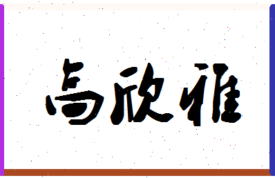 「高欣雅」姓名分数80分-高欣雅名字评分解析