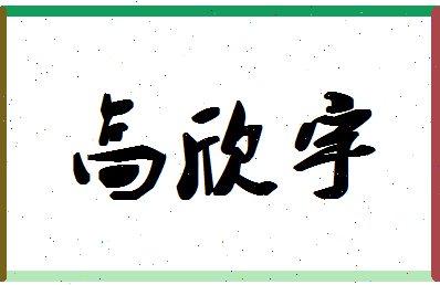 「高欣宇」姓名分数82分-高欣宇名字评分解析