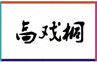 「高戏桐」姓名分数74分-高戏桐名字评分解析-第1张图片