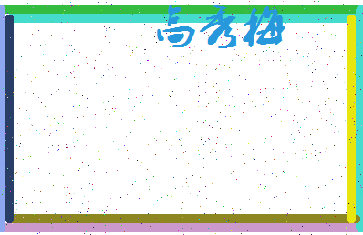 「高秀梅」姓名分数80分-高秀梅名字评分解析-第3张图片