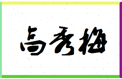 「高秀梅」姓名分数80分-高秀梅名字评分解析