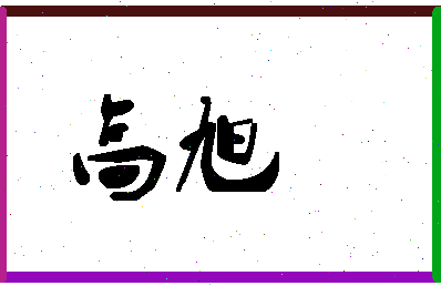 「高旭」姓名分数90分-高旭名字评分解析