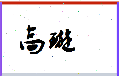 「高璇」姓名分数74分-高璇名字评分解析-第1张图片