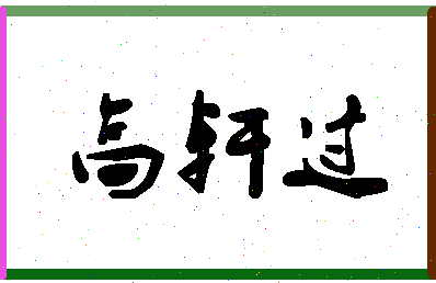 「高轩过」姓名分数74分-高轩过名字评分解析-第1张图片